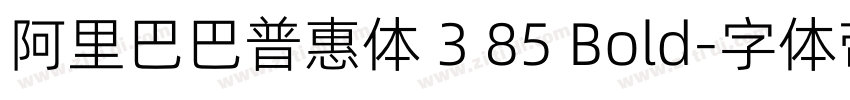 阿里巴巴普惠体 3 85 Bold字体转换